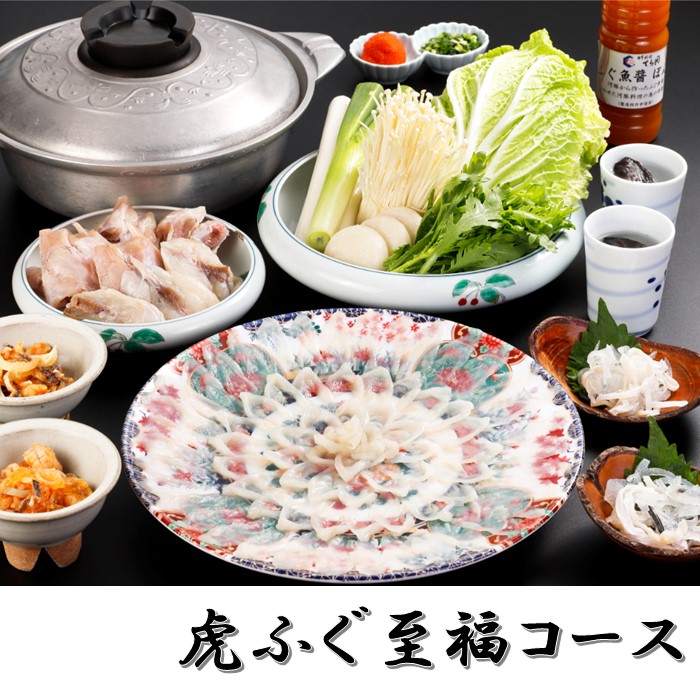 HG014.日本料理てら岡・虎ふぐ至福コース（2～3人前）