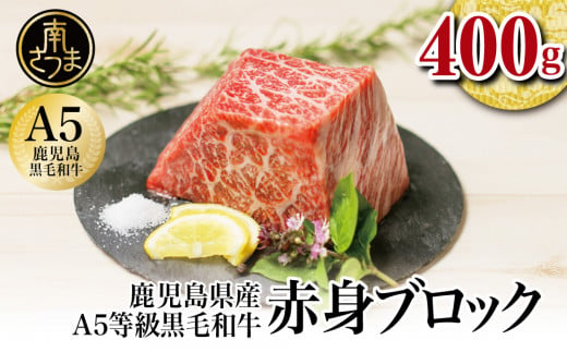 【鹿児島県産】A5等級 黒毛和牛 特撰赤身ブロック 400g 牛肉 モモ 焼肉 ステーキ BBQ ビーフシチュー お肉 冷凍 カミチク 南さつま市