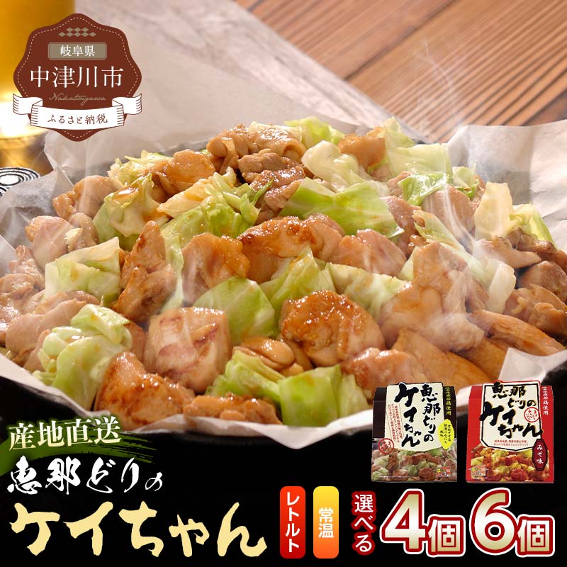 【ふるさと納税】レトルト 恵那どり ケイちゃん 4個セット 6個セット 鶏肉 岐阜県 中津川市 ご入金確認後3日〜10日程度で発送（お盆期間・年末年始の繁忙期は納期に遅れが生じる場合がございます） F4N-0433var