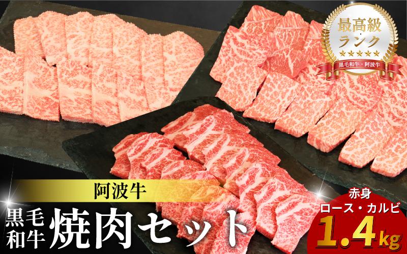 黒毛和牛 焼肉 セット 赤身 ロース カルビ 1.4kg 阿波牛 ブランド和牛 牛肉 スライス 焼き 肉 国産 和牛 人気 すき焼き 鍋 和牛 霜降り 食べ比べ 焼肉用 バーベキュー BBQ 贈答 プレゼント 徳島 松茂 阿波牛の藤原