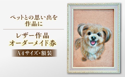 【限定10個】【オーダーメイド券】レザーカット A4サイズ 額装 オリジナル ペット 島根県松江市/皮革工房尊(みこと) [ALEL003]｜オーダーメイド 写真 ギフト プレゼント 経年変化 島根 松江 おすすめ 人気