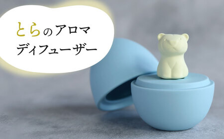 【美濃焼】 アロマディフューザー 誕生シリーズ 「卵-とら」 【丸健製陶】 コードレス 水なし[TAY024]