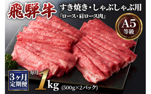 [3ヶ月定期便][A5等級]飛騨牛すき焼き・しゃぶしゃぶ用 1kg(500g×2パック)『ロース・肩ロース肉』[0343]