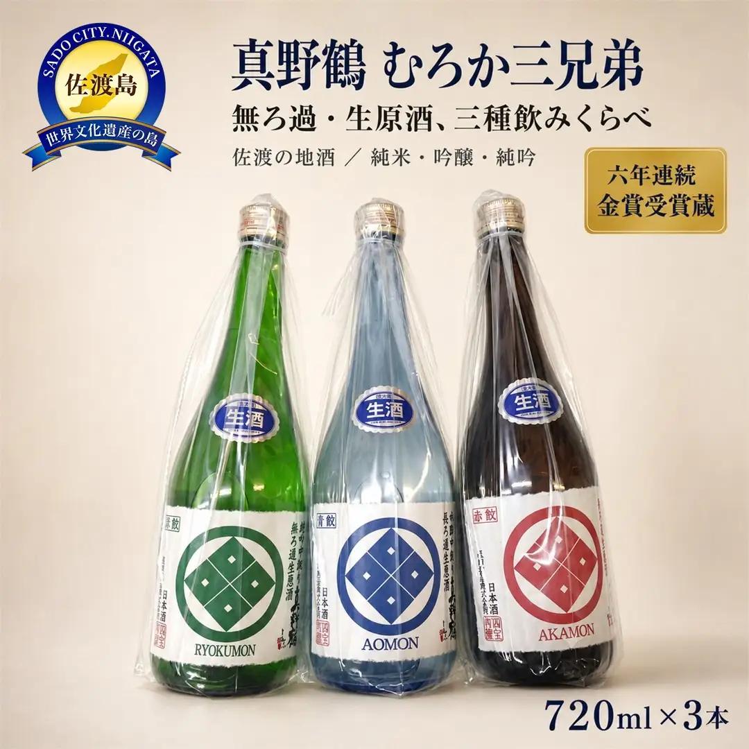 日本酒 真野鶴 純米 吟醸 純吟 無ろ過生原酒 720ml 3本セット | 新潟県 佐渡市