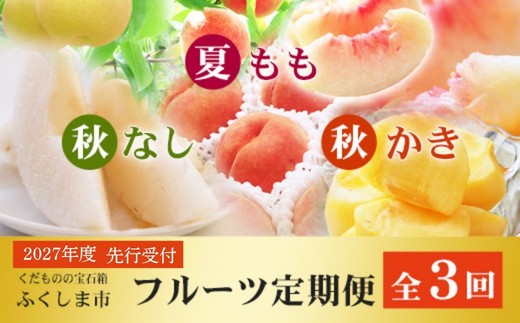 
                  福島のフルーツ定期便３種【2027年発送 先行予約】No.2867
                