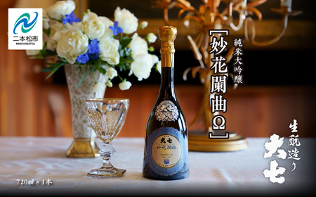 大七酒造「妙花闌曲Ω 生もと造り 純米大吟醸 雫原酒」720ml×1本【道の駅「安達」智恵子の里】