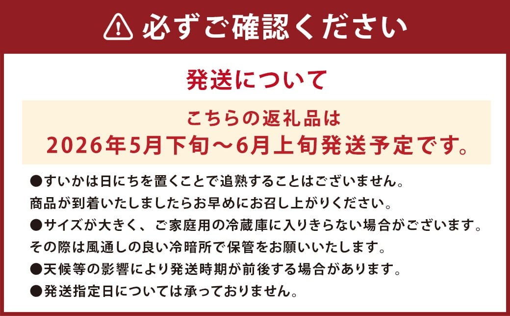 益城町産 スイカ 小玉 （ひとりじめ） 2玉（約5kg以上） 【2026年5月下旬～6月上旬発送予定】