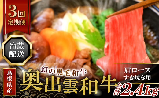 
【冷蔵配送】奥出雲和牛肩ロースすき焼き肉の定期便800g×3回 [J0-9]
