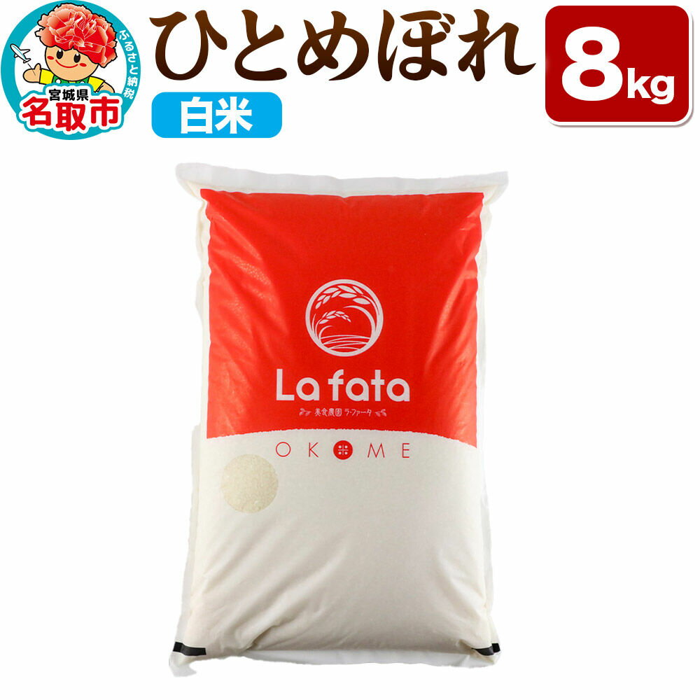 【ふるさと納税】【2026年10月以降順次発送 先行受付】ひとめぼれ 8kg【白米】令和8年産 至極の一杯 こだわりのお米 オシャレな袋