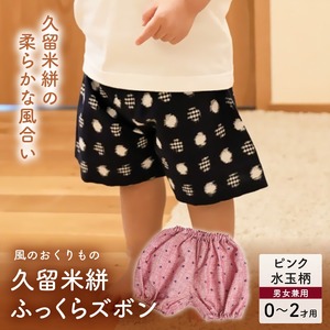 久留米絣ベビー用ふっくらズボン（ピンク水玉柄）0～2才用（70～95cm程度）_久留米絣 ベビー用 ふっくら ズボン 0～2才用 70cm ～ 95cm 程度 柄 ピンク水玉柄 可愛い パンツ 綿100％ 肌触り 抜群 ウエスト すそ ゴム サイズ 調整可能 ショートパンツ 出産祝い おすすめ 〔Jj077〕