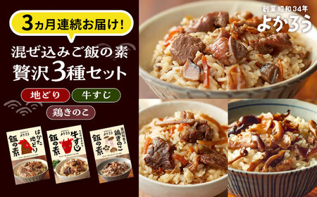 【全3回定期便】よかろう 混ぜ込みご飯の素 贅沢3種 食べ比べ セット 詰め合わせ [VBA044] ご飯の素 炊き込みご飯の素