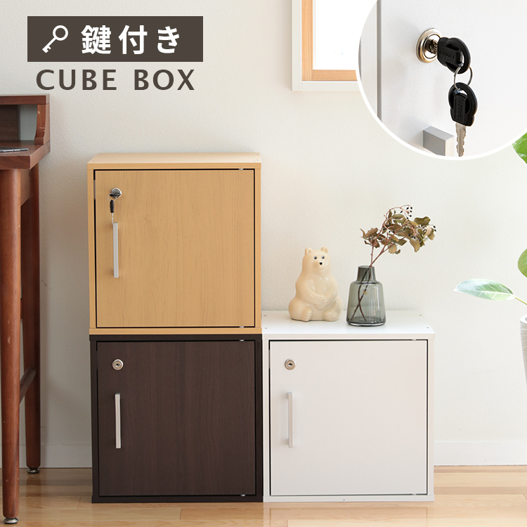 キューブボックス CUBE BOX 鍵付き 収納ボックス ブラウン キャビネット カラーボックス 北欧 インテリア 扉付き 鍵付きボックス 本棚 収納棚 木製 シェルフ 収納ケース 書類 カギ付き 3段重ね可 書庫 ナチュラル 組み合わせ自由 鍵付きロッカー 貴重品｜c0896975｜B499