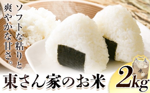 米 東さん家のお米 約2kg 《30日以内に出荷予定(土日祝除く)》東農園 和歌山県 岩出市 米 こめ コメ きぬひかり 白米 送料無料