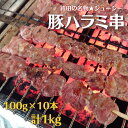 【ふるさと納税】 鉾田の名物★豚ハラミ串　100g×10本／計1kg