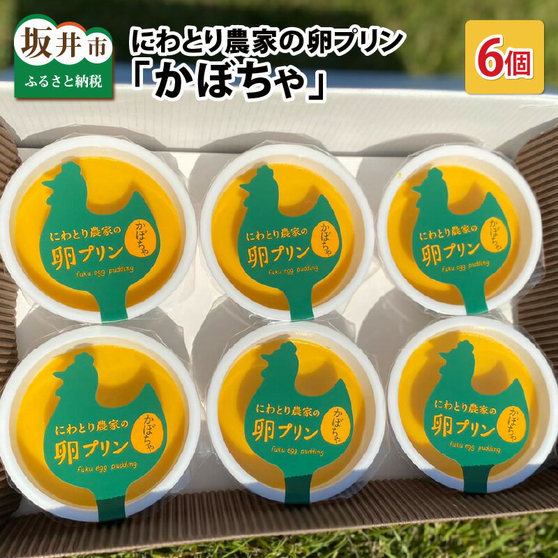 【ふるさと納税】にわとり農家の卵プリン「かぼちゃ」90g × 6個セット【かぼちゃプリン カボチャプリン たまごプリン ぷりん 卵 洋菓子 おかし お菓子 スイーツ デザート 濃厚 ギフト おすすめ 美味しい 人気 お歳暮 敬老の日 お中元 夏ギフト】