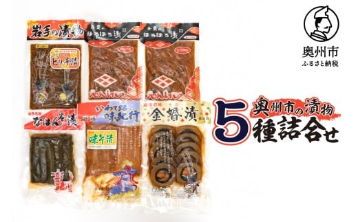 奥州市の漬物5種詰め合わせ 弁慶のほろほろ漬 なはん巻漬 金婚漬 ビリッ辛漬 味噌漬大根 大根 人参 胡瓜 茄子 瓜 シソの葉 昆布 もろみ漬け お漬物 セット ご飯のお供 おにぎり お茶漬け ご飯に合う 手土産 お取り寄せ グルメ 酒の肴 おつまみ [S0006]