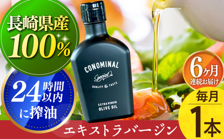 【毎月1本×6回定期便】エキストラバージンオリーブオイル 計6本 長与町/アグリューム [EAI078]  エクストラバージンオリーブオイル オリーブオイル エキストラバージン