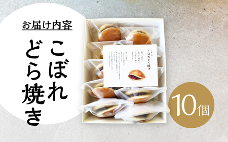 こぼれどら焼き　シン・金蝶堂　10個 どら焼き