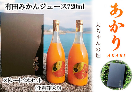 和歌山 有田みかんジュース「あかり」720ml×2本セット（化粧箱入り）大ちゃんの畑農園