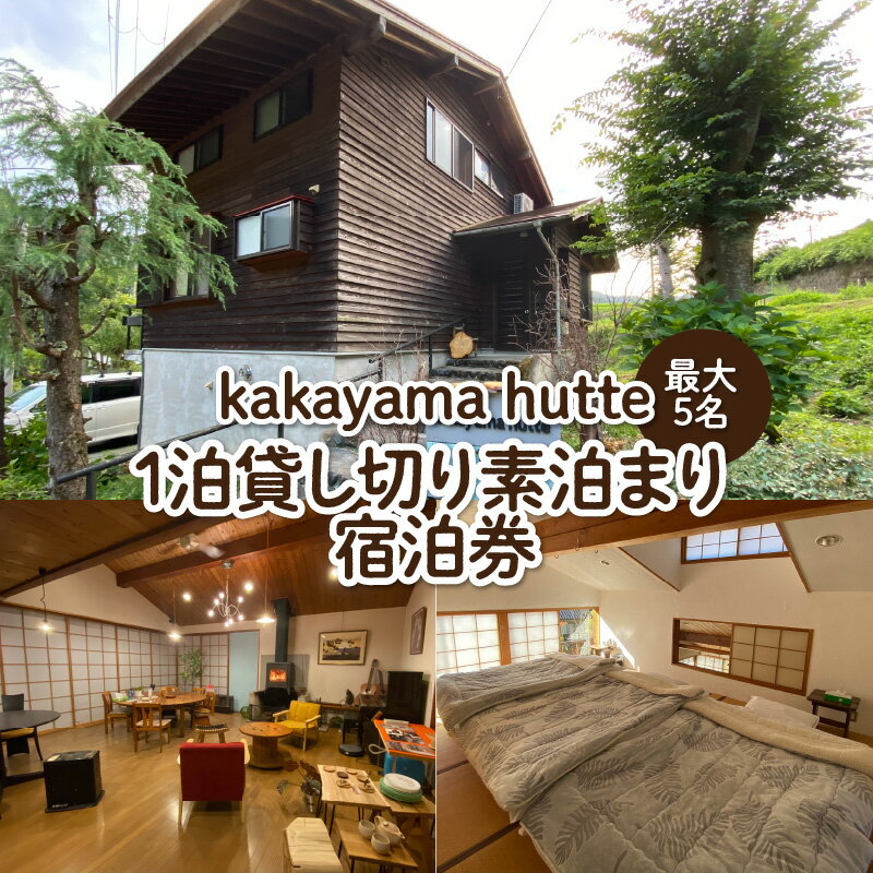【ふるさと納税】kakayama hutte 1泊5人まで貸し切り素泊まり宿泊券 貸切宿 1日1組 限定 薪ストーブ ペレットストーブ 体験 ゲストハウス 民宿 ペンション チケット 宿泊 券 宿泊券 宿泊チケット 観光 ペアチケット ペア 招待券 関西 兵庫 兵庫県 香美町 52-01
