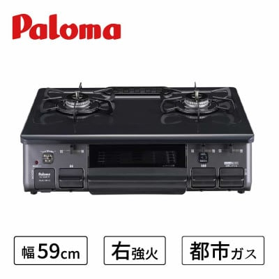 
★右強火★＜都市ガス用＞テーブルコンロ　スタンダード59cm　チャコール　PA-S46B-R【1434372】
