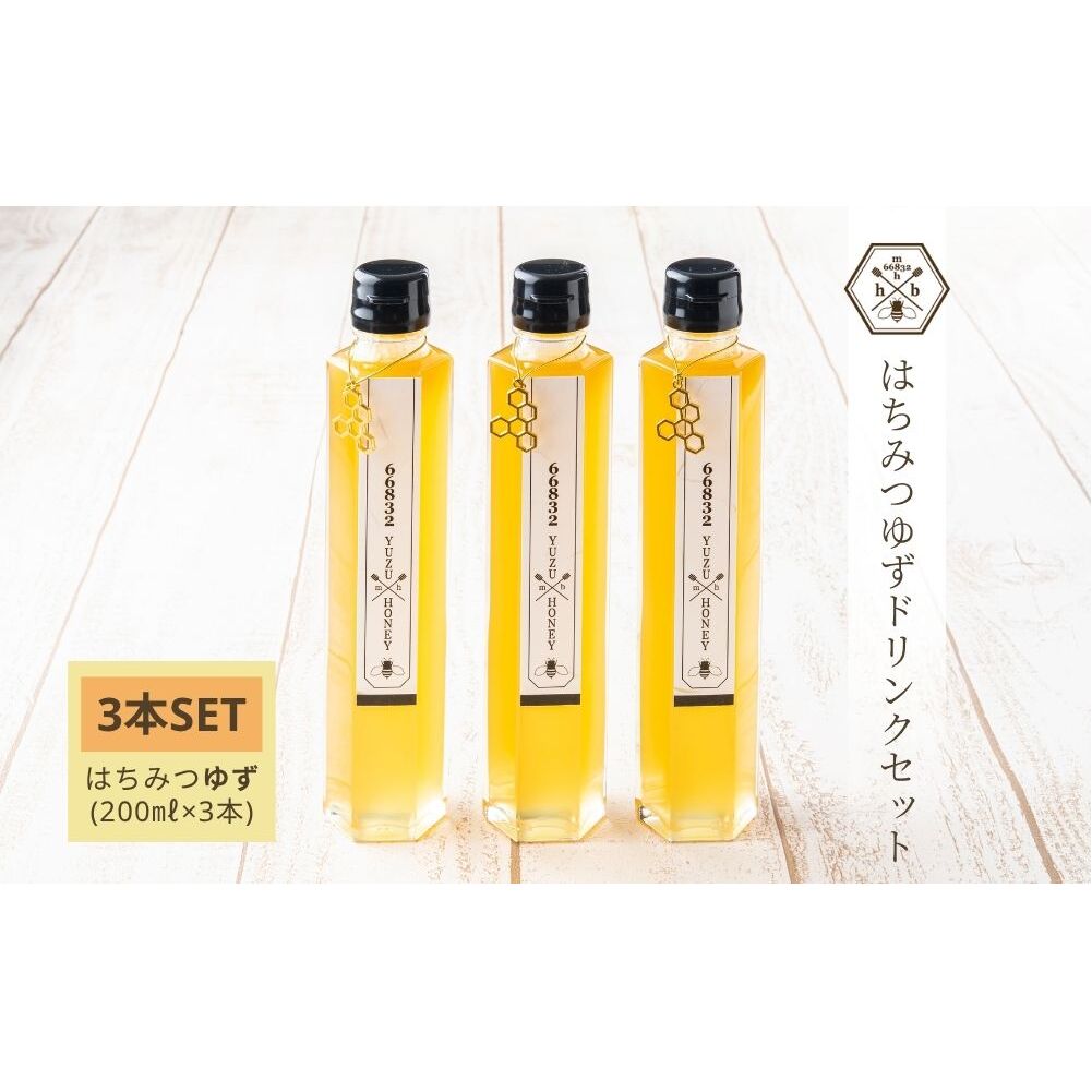【むろうはちみつ】はちみつ ゆず ドリンク 3本セット (5倍希釈原液) ／砂糖不使用 無添加 室生 国産 純粋 蜂蜜 シロップ プレゼント 手土産 お取り寄せ 贈り物 ふくさきわう 奈良県 宇陀市 ふるさと納税