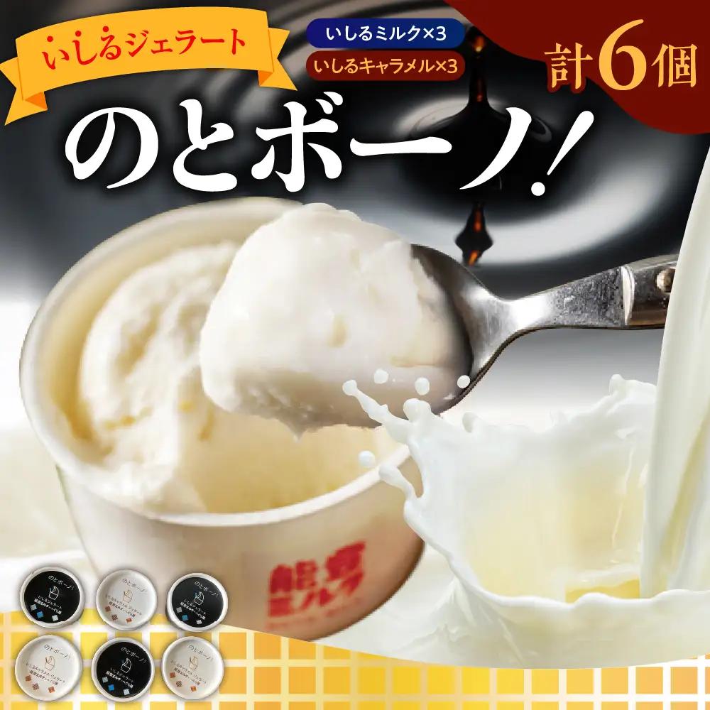 【10月より発送】いしるジェラート6個セット wa088　ジェラート