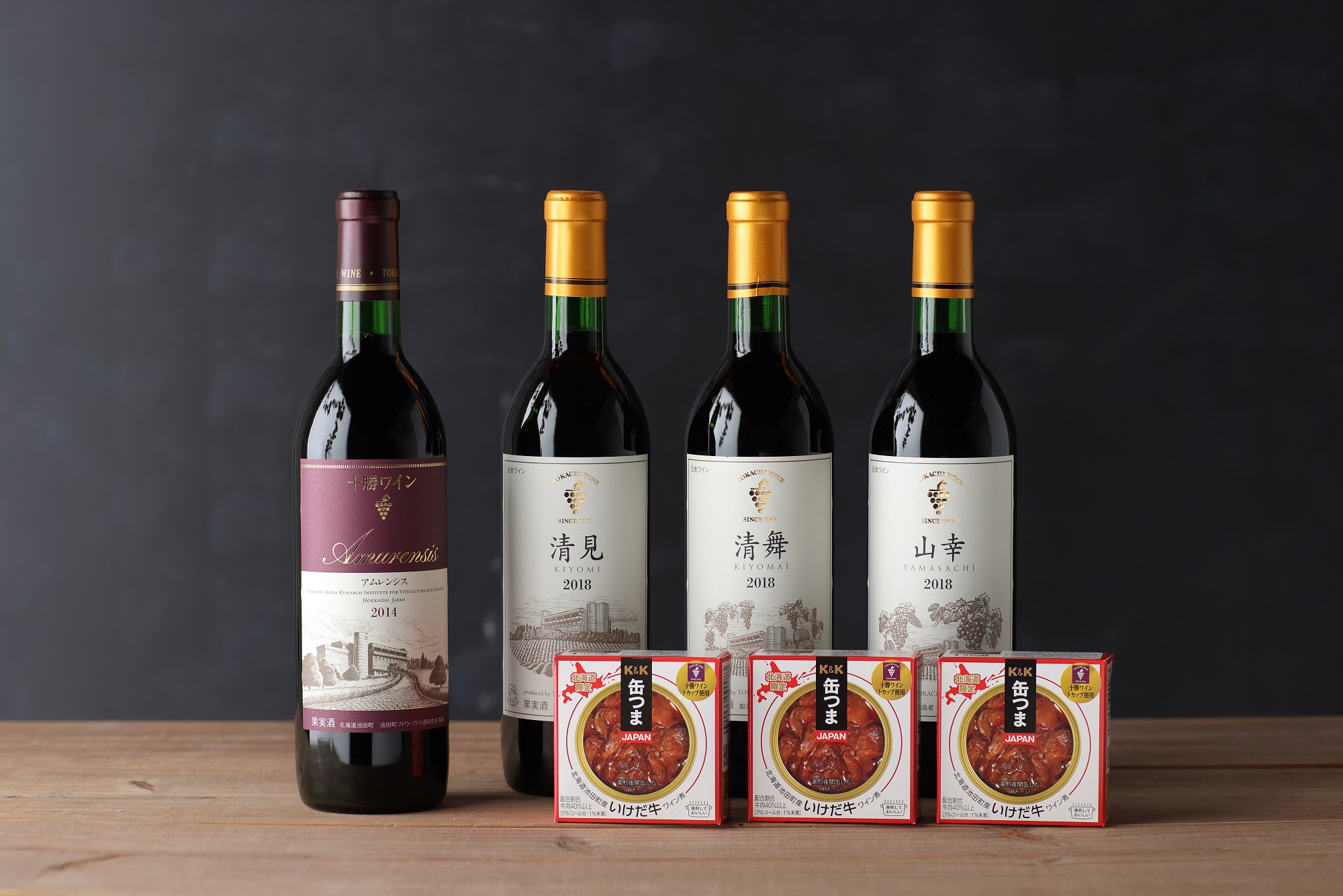 十勝ワイン オール池田といけだ牛缶つまセット 赤ワイン4本 缶詰3個 山幸 清見