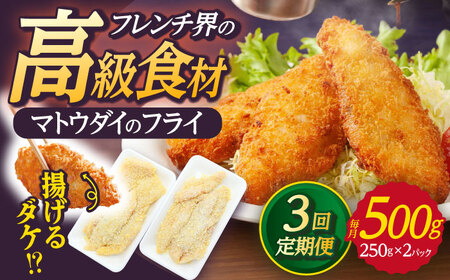 【全3回定期便】マトウダイのフライ 約500g (約250g×2p) 【 ひばり 】[KAA491]
