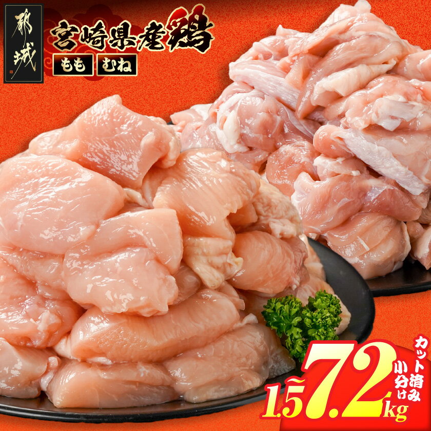 【ふるさと納税】【セット内容が選べる！】宮崎県産鶏カット済！ - 宮崎県産鶏 もも肉/むね肉/もも＆むね 1.5kg/1.8kg/3kg/2.4kg/3.6kg/5.1kg/7.2kg セット カット済 真空パック 送料無料 SKU-8410 【宮崎県都城市は2年連続ふるさと納税日本一！】