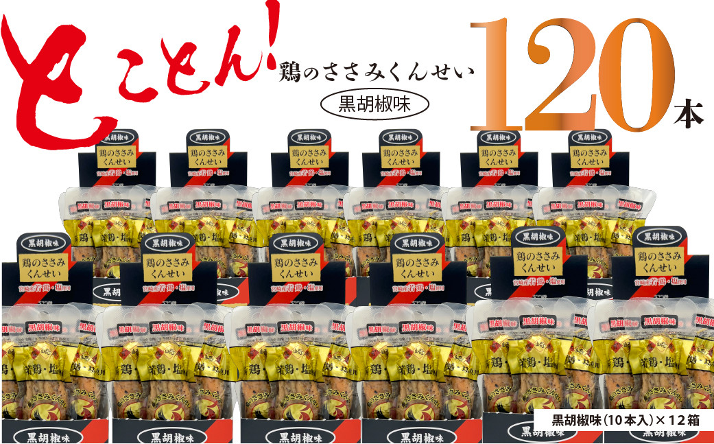 
鶏のささみ くんせい 黒胡椒 120本 おつまみ スモーク チキン 燻製（17-93）
