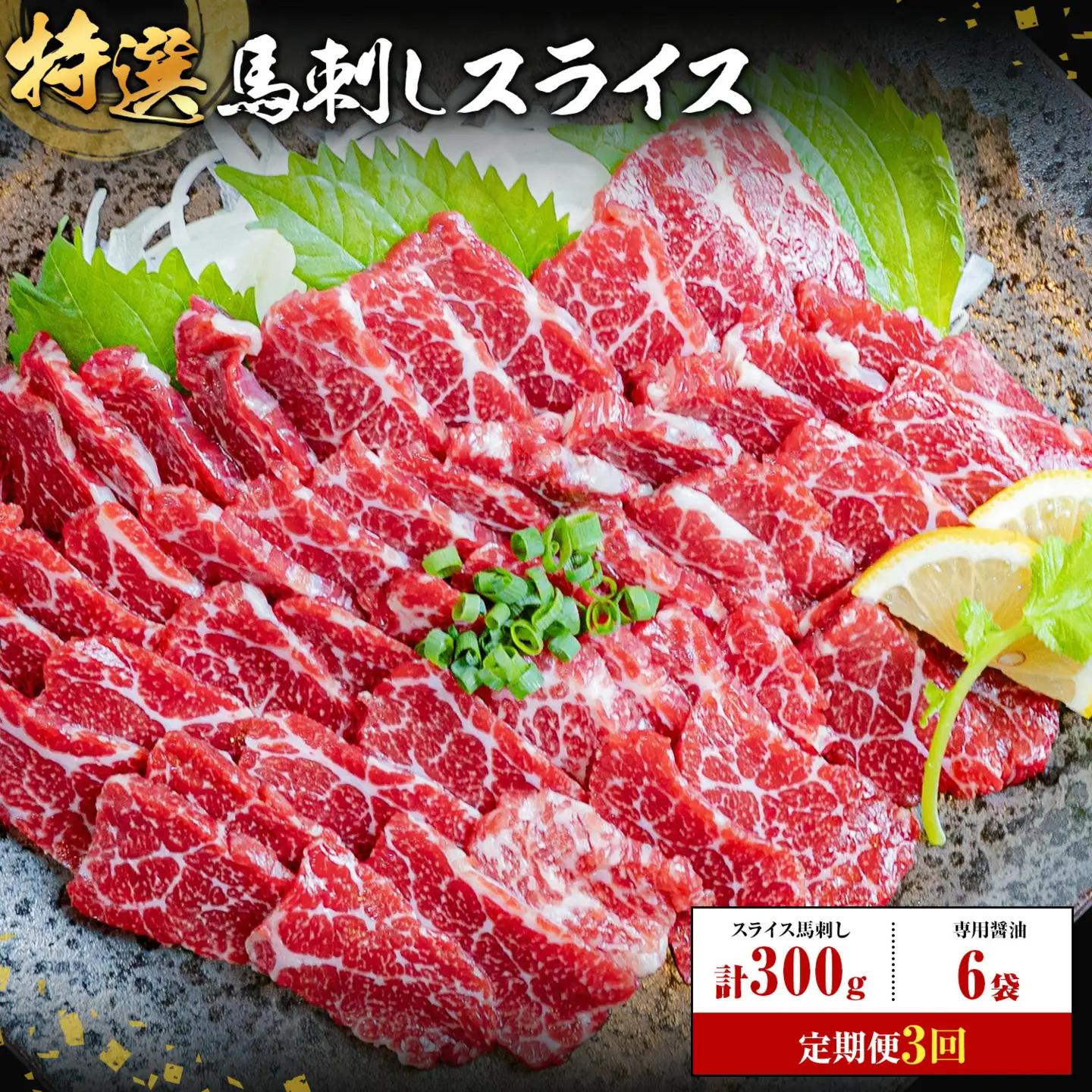 【3ヶ月定期便】馬刺し 特選 スライス 300g 桜屋 《お申込み翌月から出荷》熊本県 産山村 スライス スライス済み 特選 冷凍 小分け 送料無料 肉 馬肉 熊本 専用醤油付き 包丁不要