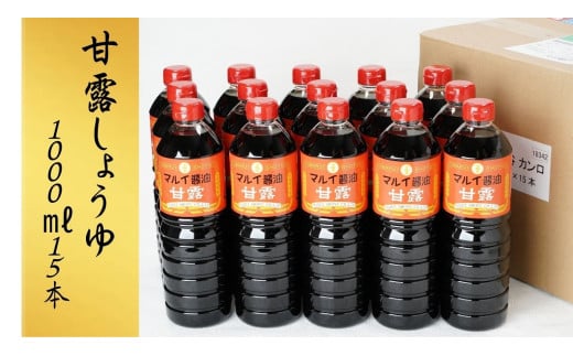 【スピード発送】 醤油 甘露しょうゆ 1000ml（15本）調味料 しょうゆ 甘口 九州