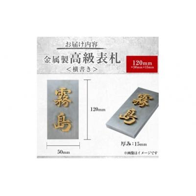 ふるさと納税 霧島市 <横書き>金属製高級表札(120mm×50mm×15mm)【キリシマ精工】K-619-B |  | 01