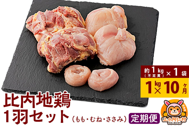 
            【定期便10ヶ月】比内地鶏 1羽セット(もも・むね・ささみ) 約1kg(不定貫約1kg×1袋) 1キロ 国産 冷凍 正肉 鶏肉 鳥肉
          