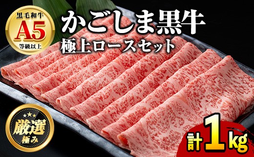 
                  【0521720a】鹿児島県産黒毛和牛 A5極上ロースしゃぶしゃぶすきやき用(計約1kg・約500g×2P) 牛肉 肉 和牛 冷凍 国産 お肉 しゃぶしゃぶ すき焼き 冷凍 【前田畜産たかしや】
                