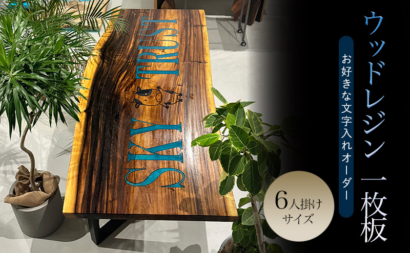 ウッドレジン 一枚板 6人掛けサイズ　お好きな文字入れオーダー　[インテリア 無垢材 木材 テーブル天板 家具 テーブル 看板 オリジナル 手作り ハンドメイド 加東市 兵庫県]