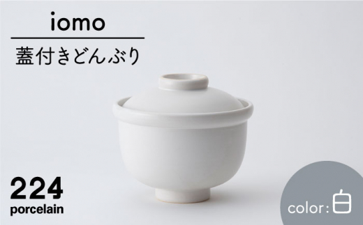 [肥前吉田焼]iomo 蓋付きどんぶり 白 / 磁器 やきもの うつわ 器 食器 テーブルウェア【224】 [NAU053]