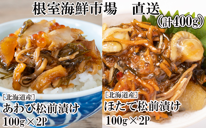 ＜12月10日決済分まで年内配送＞あわび松前漬けとほたて松前漬け各100g×2P(計400g) A-14254