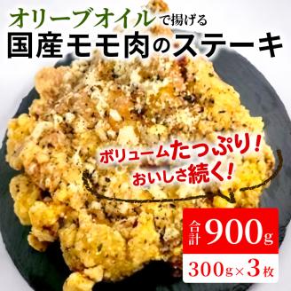 【世界の中津侍からあげ聖林】オリーブオイルで揚げる国産モモ肉のステーキ(1枚300g×3枚)　KH1901