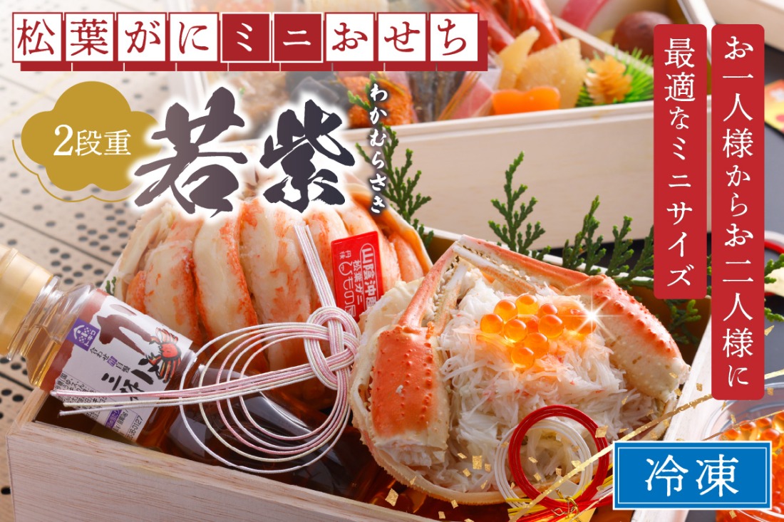先行予約【数量限定】／まるごと松葉がにミニおせち【若紫（わかむらさき）】「二段重]　OD00138