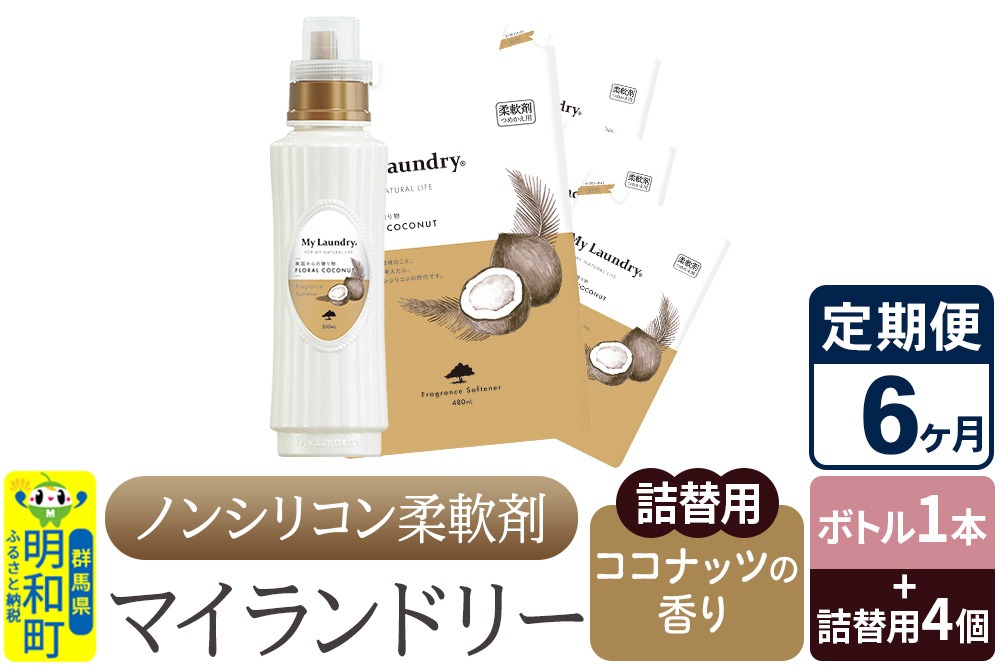 《定期便6ヶ月》ノンシリコン 柔軟剤 マイランドリー (ボトル1本+詰替用4個セット)【ココナッツの香り】|10_spb-080106d