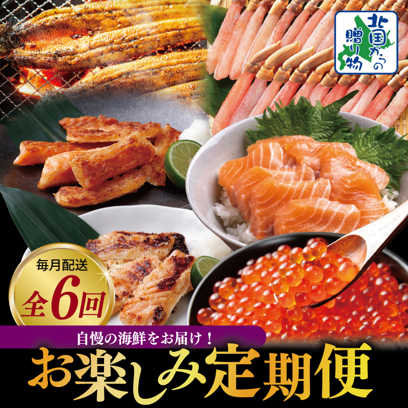 【北国からの贈り物】厳選 海鮮定期便 全6回【食べ比べ かに サーモン いくら うなぎ 人気 ていきびん お楽しみ 毎月配送コース】 099Z419