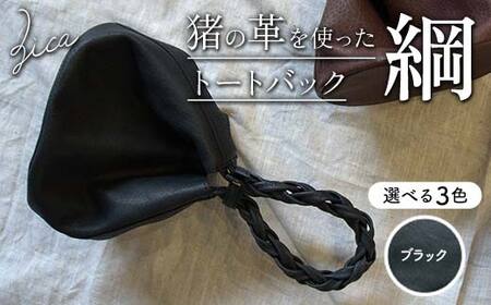 ZICA（じか） 猪の革を使ったトートバック「綱」ブラック F4D-1056