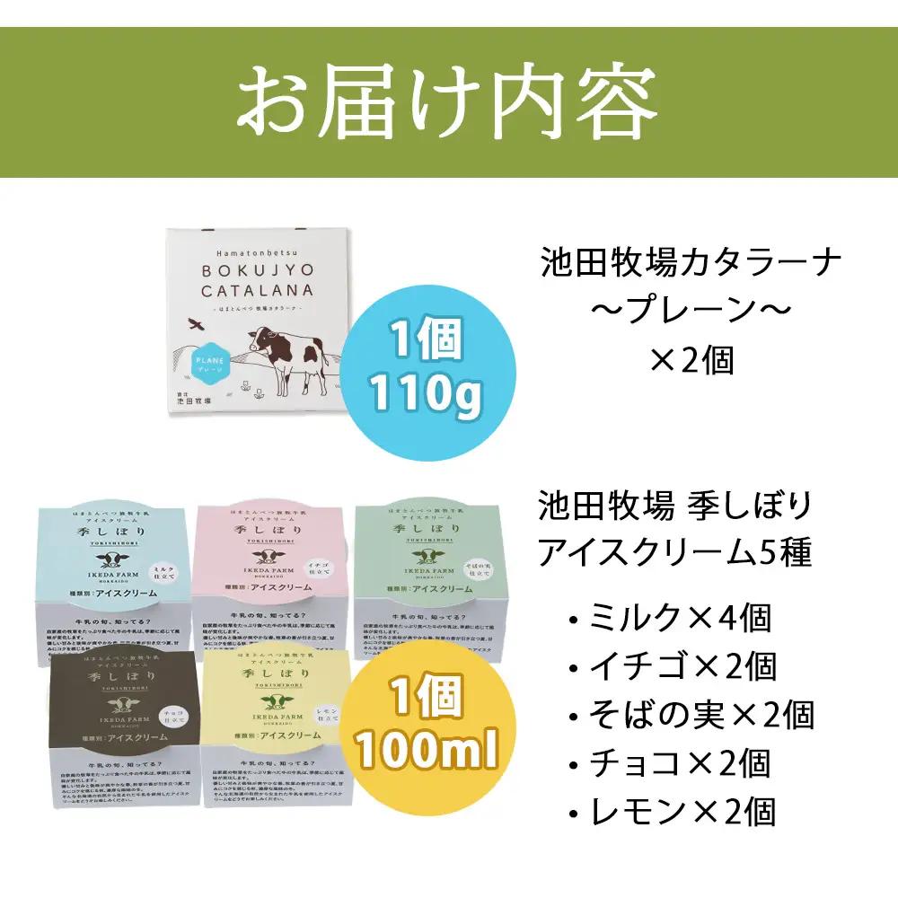 牧場カタラーナと季しぼりアイス5種セット【池田牧場】