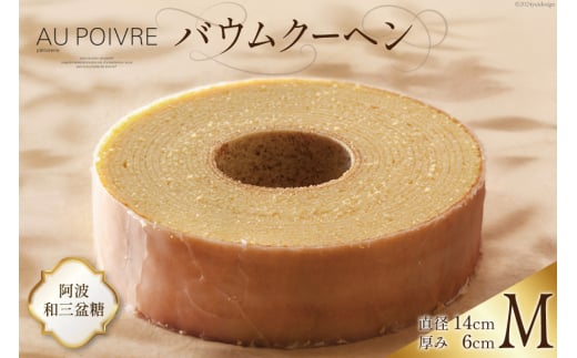 菓子 AU POIVREの バウムクーヘン 【Mサイズ:直径14cm×厚み6cm】[オゥ・ポワヴル 徳島県 北島町 29ak0006] 洋菓子 焼き菓子 お菓子 スイーツ ケーキ デザート バームクーヘン おやつ