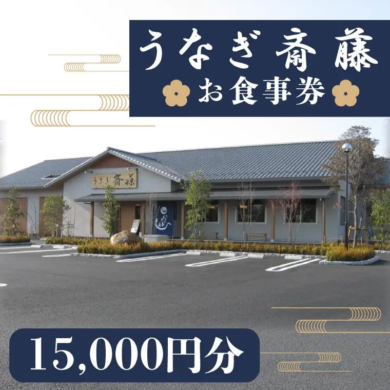 うなぎ斎藤　お食事券　15,000円分（FM-1）