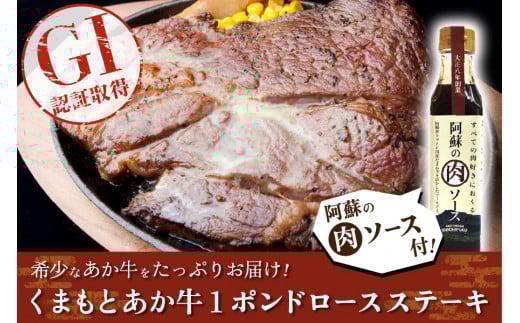 【数量限定】GI認証取得 くまもとあか牛 １ポンドロースステーキ（阿蘇の肉ソース付）