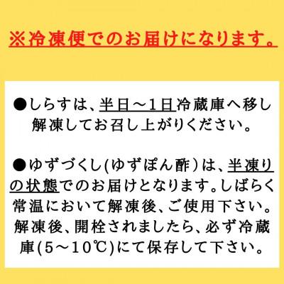 ふるさと納税 高知市 【冷凍】ゆずぽん酢ゆずづくし360ml・しらす干し250g×2袋セット【BS007】 |  | 02