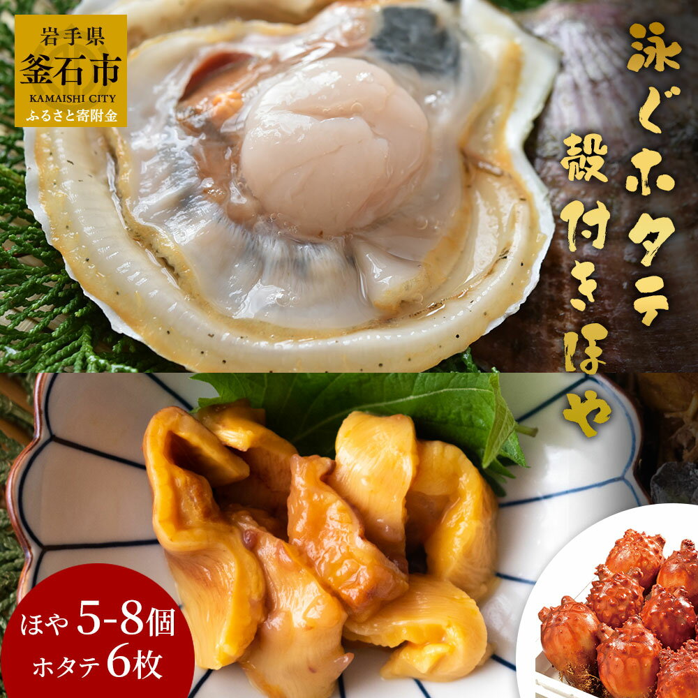 【ふるさと納税】 ＜先行予約！＞ 泳ぐホタテ 殻付き ほや 新鮮 ホヤ 生ホヤ 貝 刺し身 活ホタテ ホタテ 活 海鮮 岩手県 釜石市 産地直送 三陸直送 特産 生食用 珍味 天然 海の幸 おつまみ 魚介類 酢の物 魚 魚介 旬 期間限定 【5月中旬から7月末頃期間限定 お届け便】